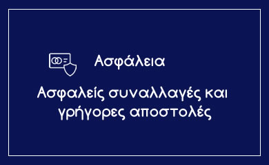 ασφαλεια συναλλαγών