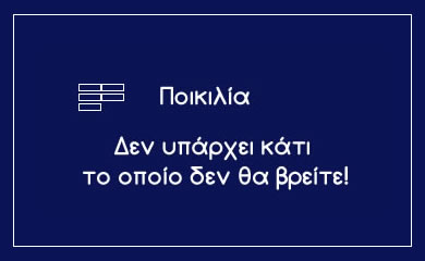 ποικιλια προιοντων