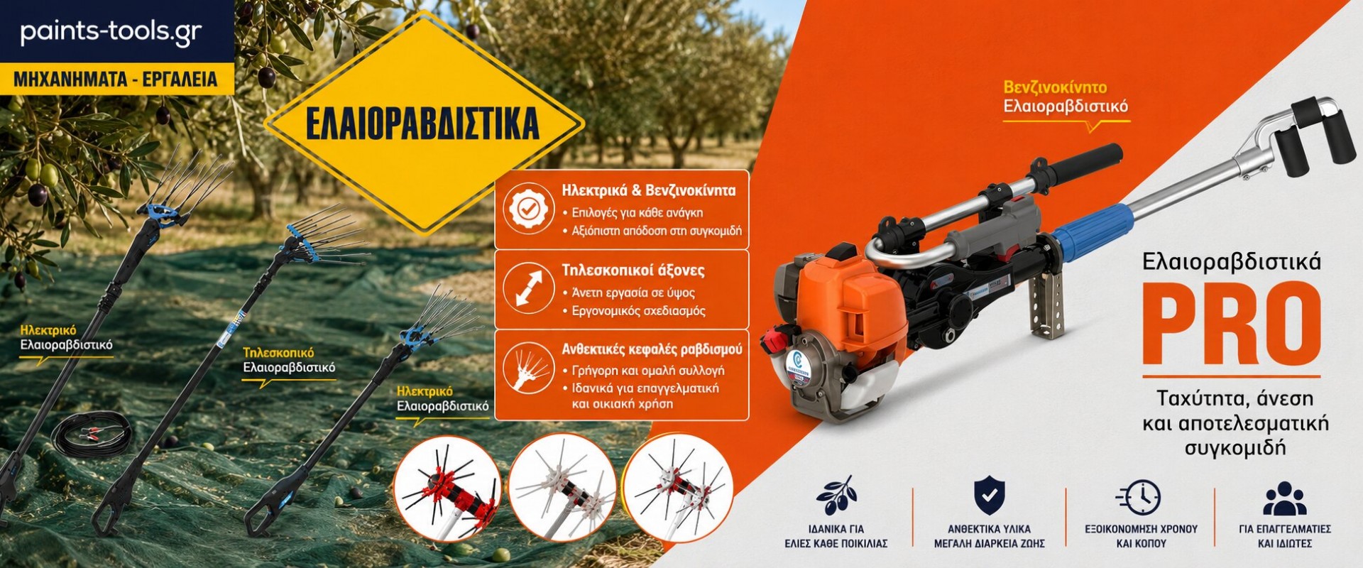 ελαιοραβδιστικά