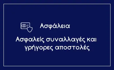 ασφαλεια συναλλαγών